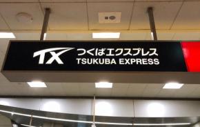 つくばエクスプレス、早朝のクレカ乗車は2割引 実証実験へ