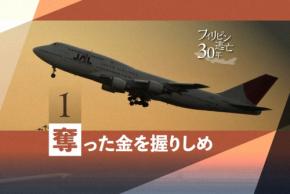 フィリピン逃亡30年 奪った金握り空港へ 拘置所からの独白