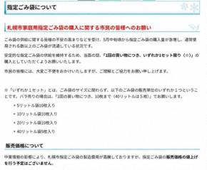 「ごみ袋購入は1セット限り」札幌市が呼びかけ 値上げ予定せず