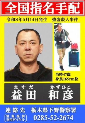 栃木強殺主導の容疑者を指名手配、公開捜査 海外当局とも連携へ