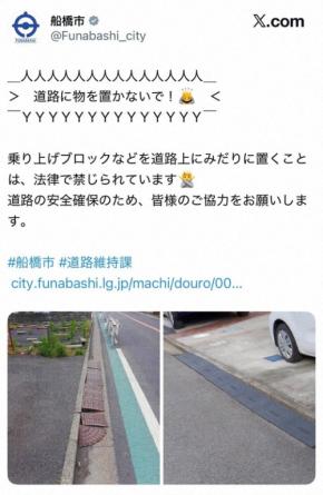 段差解消「乗り上げブロック」は違法　船橋市のX投稿に戸惑いも