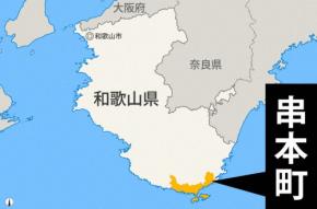 和歌山・串本町で20センチの津波観測 フィリピンで地震