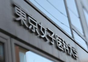 東京女子医大病院の2歳児死亡事故 有罪判決の元准教授が控訴
