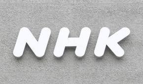 NHK受信料、未収数が6年ぶり減少　督促強化に一定の効果