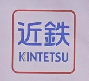 近鉄京都駅で普通電車が脱線、けが人なし　一部で運転見合わせ