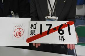 堺市の仮ナンバー、岐阜で悪用も? 督促怠り未返納など200件超