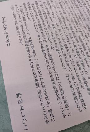 「藤原家のように、令和は麻生家が…」 男系継承に中道・野田氏
