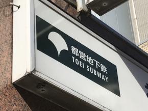 都営三田線高島平駅でホームドア開かず 約60人が乗降できず