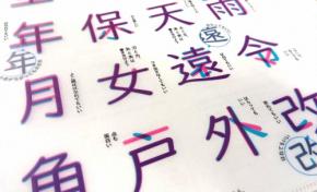 「その漢字、本当に×ですか？」　ある書体デザイナーの投げかけ