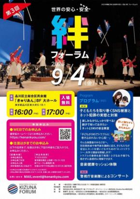 子どものSNS被害やネット犯罪の実態学ぶ　9月4日「絆フォーラム」