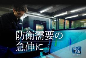 日本の平和主義は守れるか　拡大する防衛産業の行方は