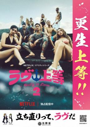 法務省、ポスター作製の配信番組「ラヴ上等」タイアップ取りやめ
