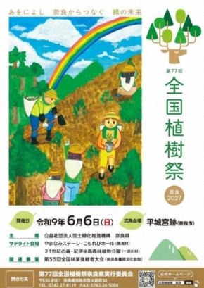 27年6月に奈良で全国植樹祭　大会テーマとポスター原画を表彰