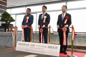 関空と京都を25分で結ぶヘリ便、運航開始へ　片道2万円
