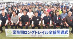 常陸国ロングトレイルが全線開通　日本一長い周回350キロ