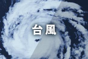 台風25号、空の便で欠航相次ぐ 東海道新幹線、遅れる可能性も
