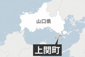 現職の西哲夫氏が再選 中間貯蔵施設建設推進 山口・上関町長選