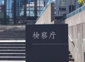 検察審、副検事に不起訴相当 元大阪地検の検事正性的暴行巡り