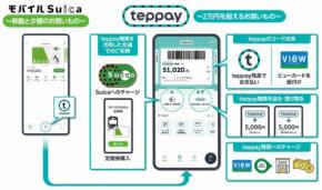 コード決済「teppay」　JR東が20日から提供、業界上位規模
