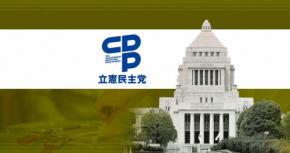立憲、給付付き税額控除掲げる　「食料品消費税ゼロ」から転換