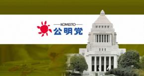 公明党、1人約8万円の給付案　消費減税より「早く家計に届く」