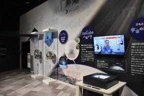 ノーベル賞「アイスキューブ」知る展示、見学者増　千葉市科学館