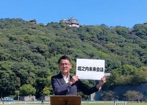 松山城のお膝元、どう生かす? 元Jリーガーらが未来会議設立
