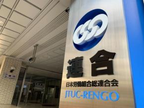 賃上げ要求「6％中心」　27年春闘で連合、初の中期目標設定も