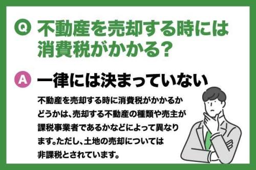 不動産売却では消費税に注意!課税されるケースとされないケースを解説