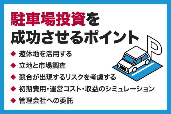 駐車場投資は儲かる？始め方やメリット・デメリットを解説
