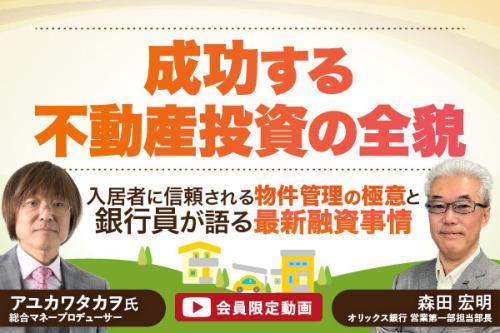 【会員限定動画】成功する不動産投資の全貌 入居者に信頼される物件管理の極意と銀行員が語る最新融資事情