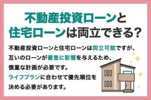 不動産投資ローンと住宅ローンはどちらから先に利用するべき？それぞれの違いや利用する際の注意点を解説