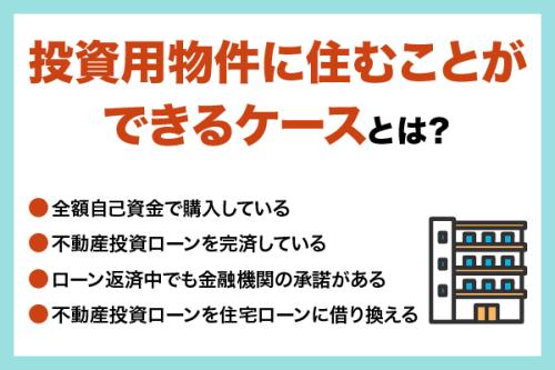 投資用物件に自分で住むのはアリ？注意点とメリット・デメリットを徹底解説