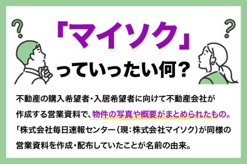 「マイソク」とは？語源や不動産業界での役割、見るべきポイントを解説