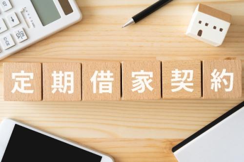 定期借家契約とは?メリット・デメリットを借主・貸主の立場から解説