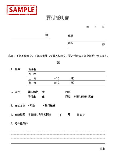 不動産売買の買付証明書とは？提出後にキャンセルできる？法的効力を解説