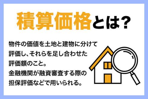 積算価格とは?実勢価格との違い、計算方法や注意点を解説