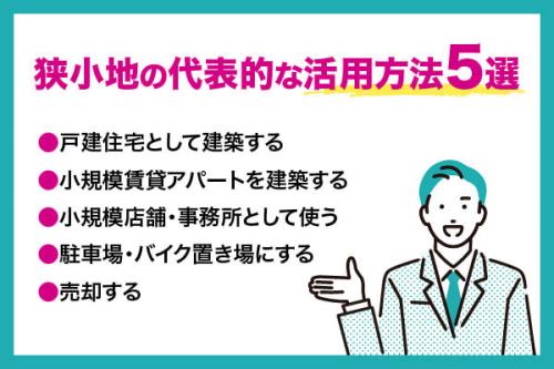 狭小地の活用方法5選!狭小地の活用メリットやデメリット、ポイントを解説