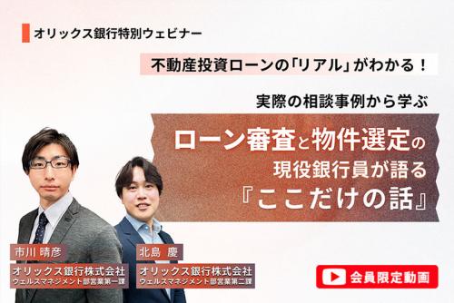 【会員限定動画】不動産投資ローンの「リアル」がわかる！「実際の相談事例から学ぶ、ローン審査と物件選定の『ここだけの話』