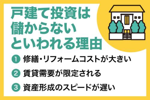 戸建て投資は儲からないって本当?メリットとデメリット、向いている人の特徴などを解説