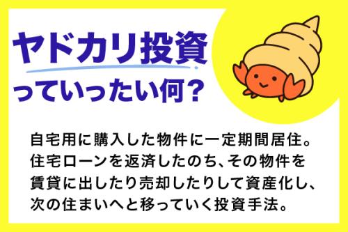 ヤドカリ投資とは?失敗しないための方法、メリット・デメリットを解説