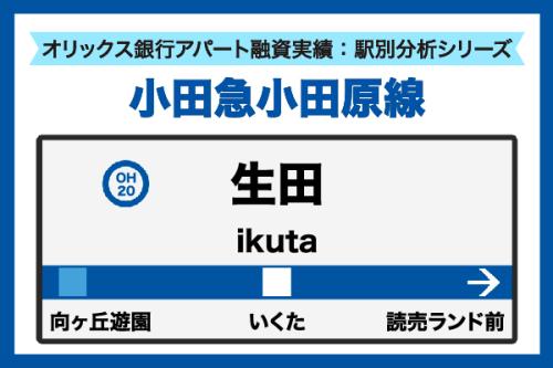 小田急小田原線 生田駅