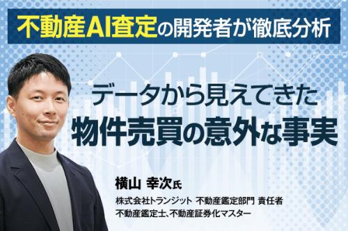 不動産AI査定の開発者が徹底分析 データから見えてきた物件売買の意外な事実