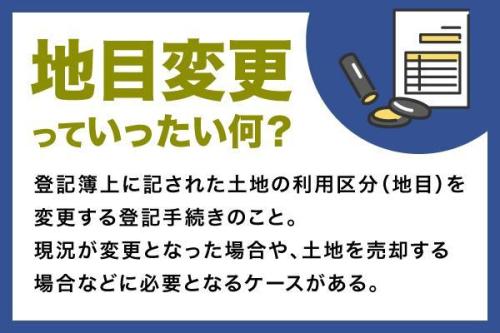 地目変更とは?登記の手続き方法・必要書類・費用をわかりやすく解説