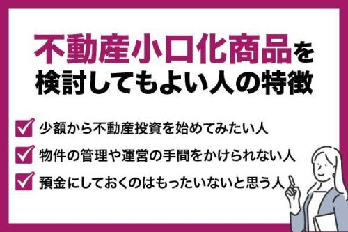 不動産小口化商品とは?クラウドファンディングとの違いやメリット・デメリットを解説