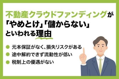 不動産投資クラウドファンディングとは?仕組みやデメリットを解説