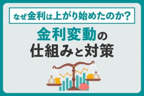 なぜ金利は上がり始めたのか?金利変動の仕組みと対策