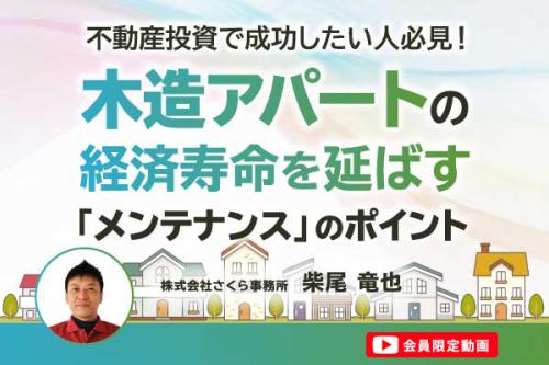 【会員限定動画】 不動産投資で成功したい人必見！ 木造アパートの経済寿命を延ばす「メンテナンス」のポイント