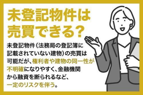 未登記物件の売買はできる?購入前の確認ポイントと登記手続きの流れ