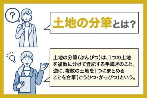 土地の分筆とは?費用相場・分筆できない土地・手続きの流れをわかりやすく解説